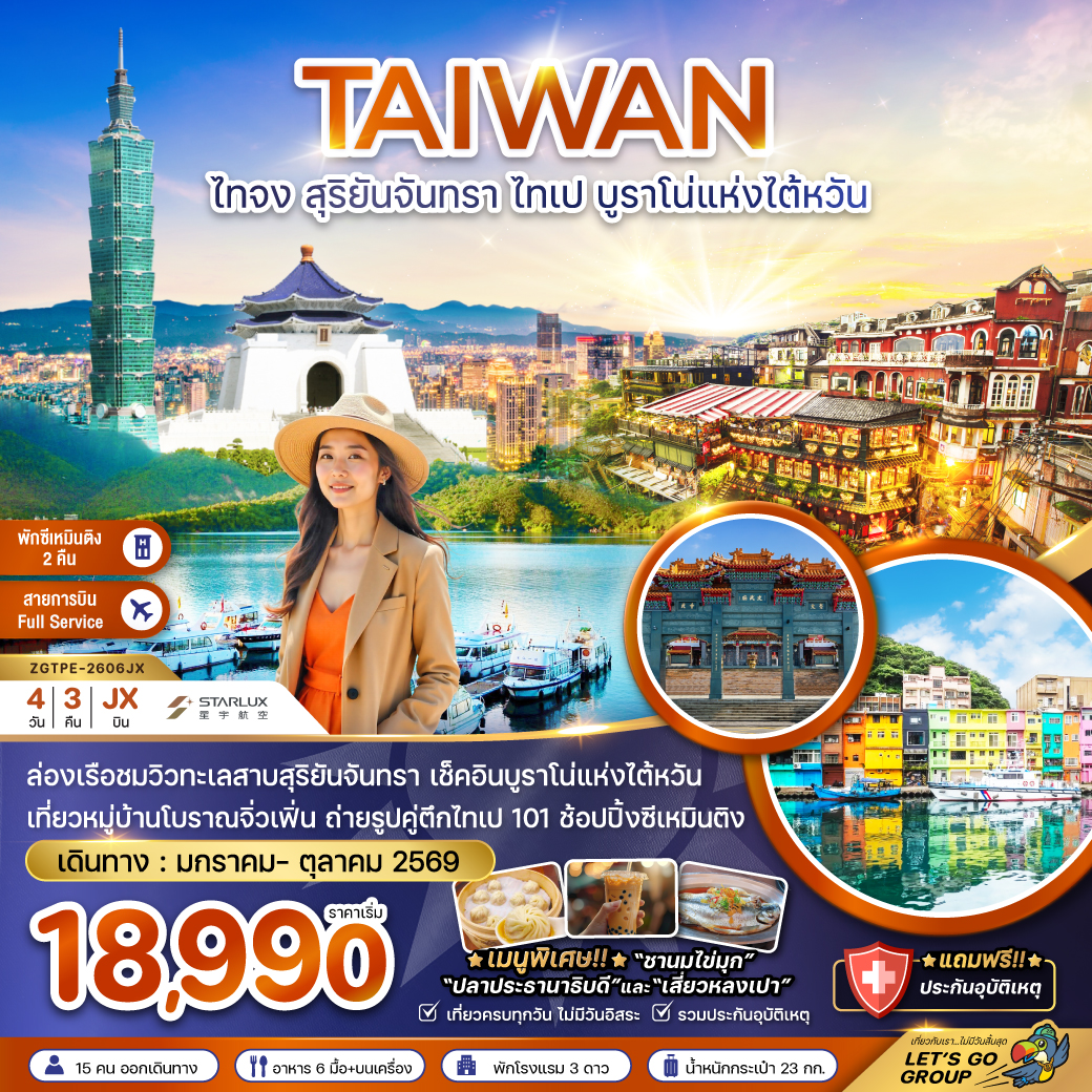 แพ็กเกจทัวร์ ไต้หวัน ไทจง สุริยันจันทรา ไทเป บรูราโน่แห่งไต้หวัน (พักซีเหมินติง 2 คืน)