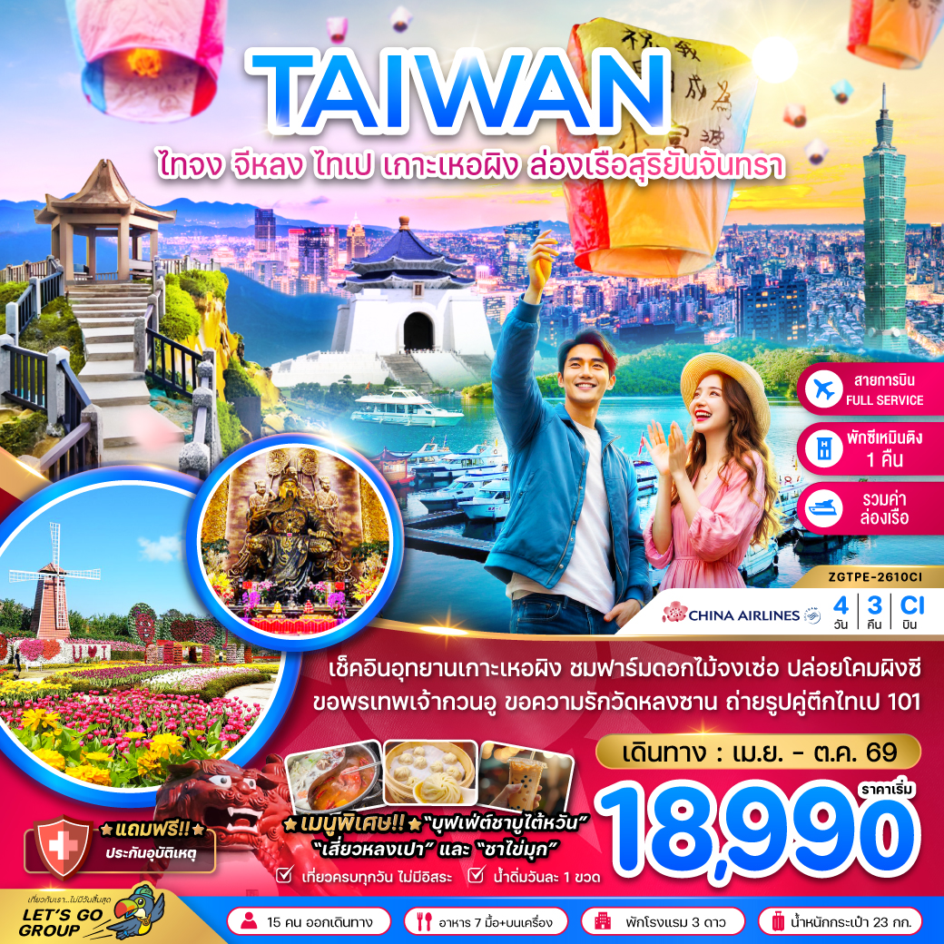 แพ็กเกจทัวร์ ไต้หวัน ไทจง จีหลง ไทเป เกาะเหอผิง ล่องเรือสุริยันจันทรา (เที่ยวครบ)