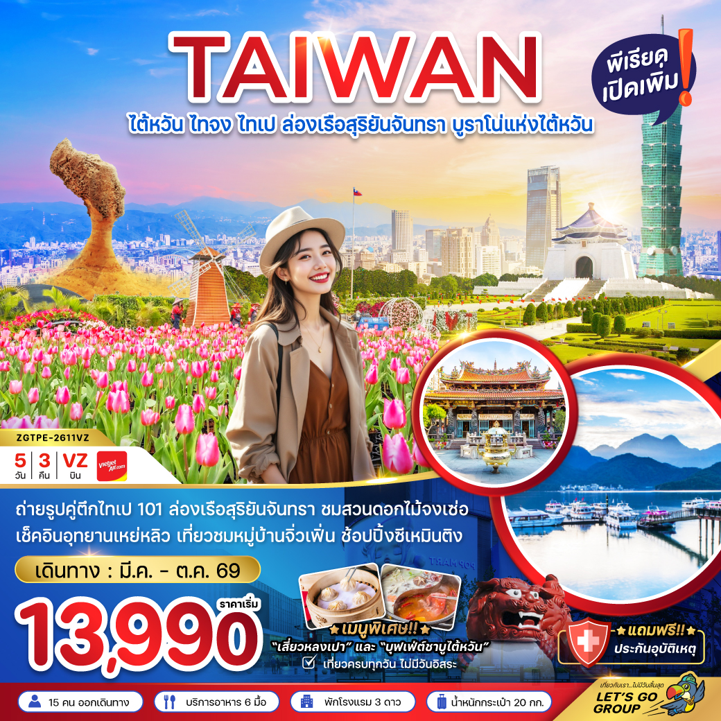 แพ็กเกจทัวร์ ไต้หวัน ไทจงไทเป ล่องเรือสุริยันจันทรา บูราโน่แห่งไต้หวัน