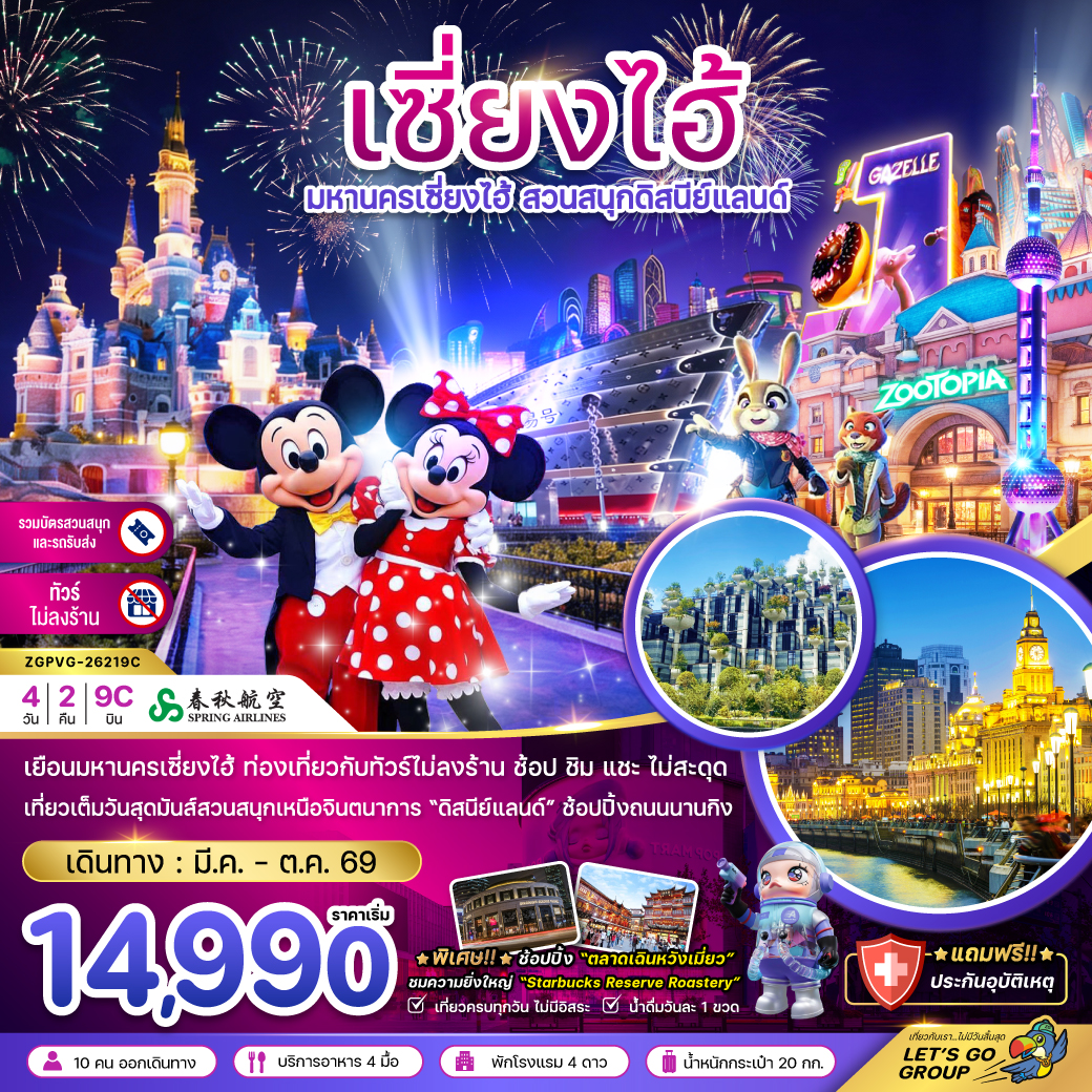 แพ็กเกจทัวร์ จีน มหานครเซี่ยงไฮ้ สวนสนุกดิสนีย์แลนด์ (ไม่ลงร้าน-รวมบัตรสวนสนุก และรถรับส่ง)
