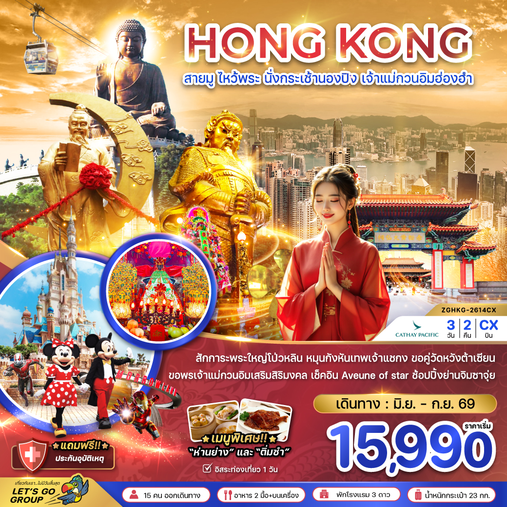 แพ็กเกจทัวร์ ฮ่องกง สายมู ไหว้พระ นั่งกระเช้านองปิง เจ้าแม่กวนอิมฮ่องฮำ