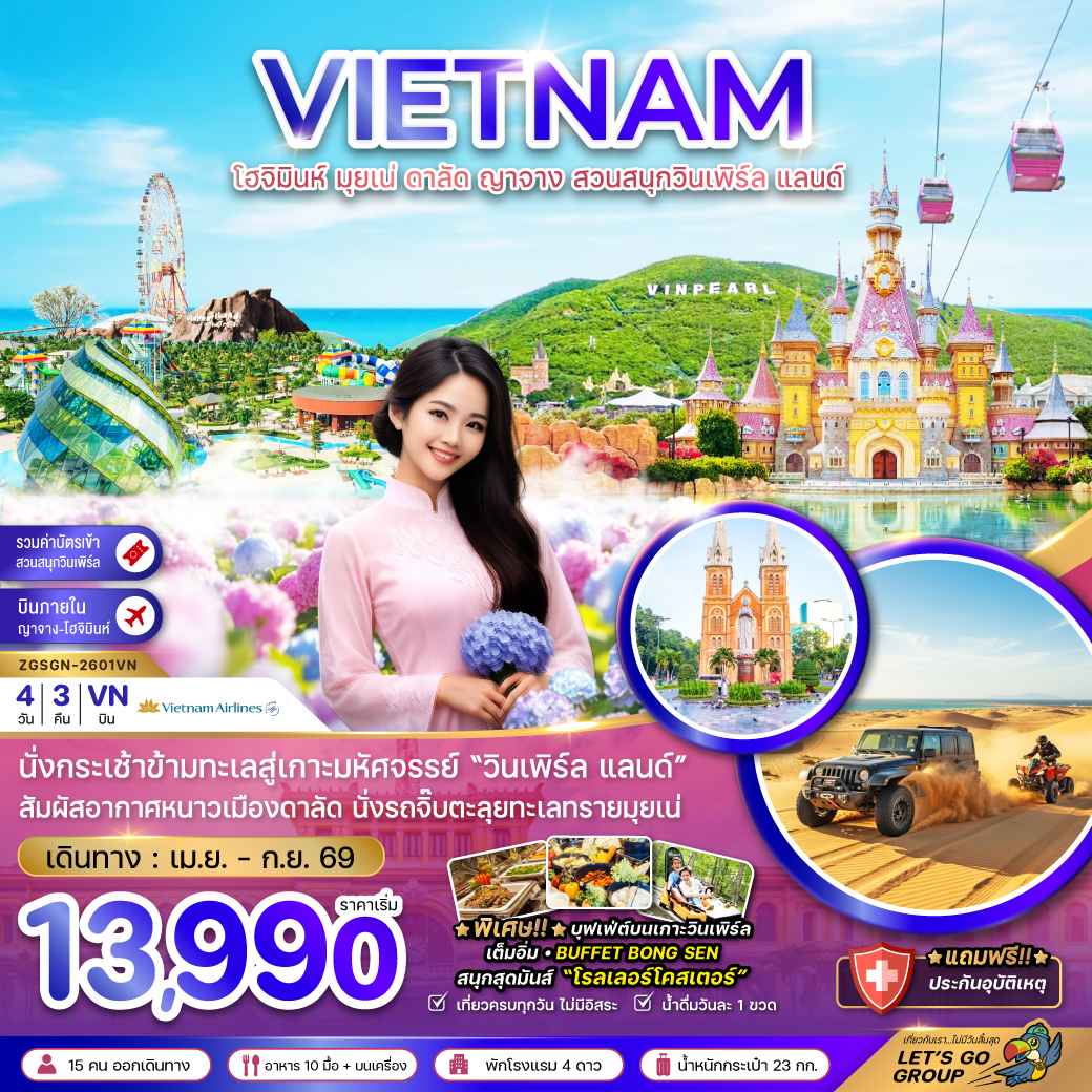แพ็กเกจทัวร์ เวียดนามใต้ โฮจิมินห์ มุยเน่ ดาลัด ญาจาง สวนสนุกวินเพิร์ล แลนด์