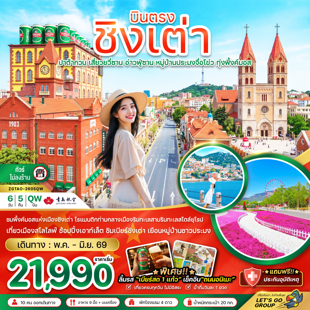 แพ็กเกจทัวร์ จีน บินตรงชิงเต่า ปาต้ากวน เสี่ยวยวี่ซาน อ่านฟู่ซาน หมู่บ้านประมงจื่อโข่ว ทุ่งพิ้งค์มอส (ไม่ลงร้าน)