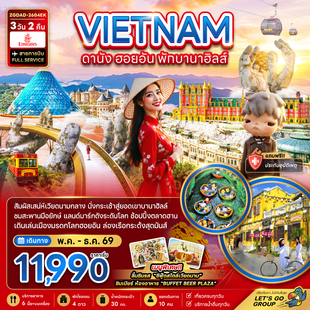 แพ็กเกจทัวร์ เวียดนามกลาง ดานัง ฮอยอัน พักบานาฮิลล์ 1 คืน