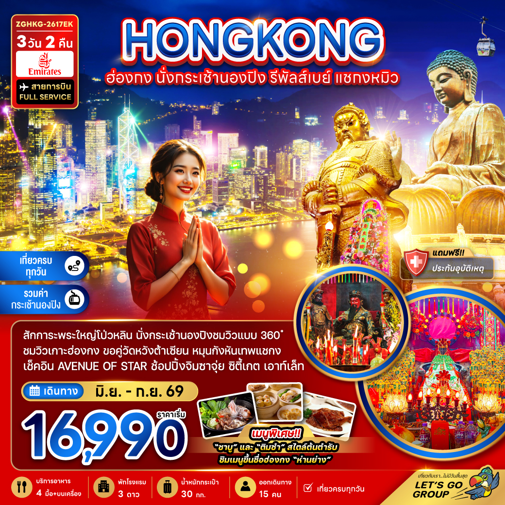 แพ็กเกจทัวร์ ฮ่องกง นั่งกระเช้านองปิง รีพัลส์เบย์ แชกงหมิว