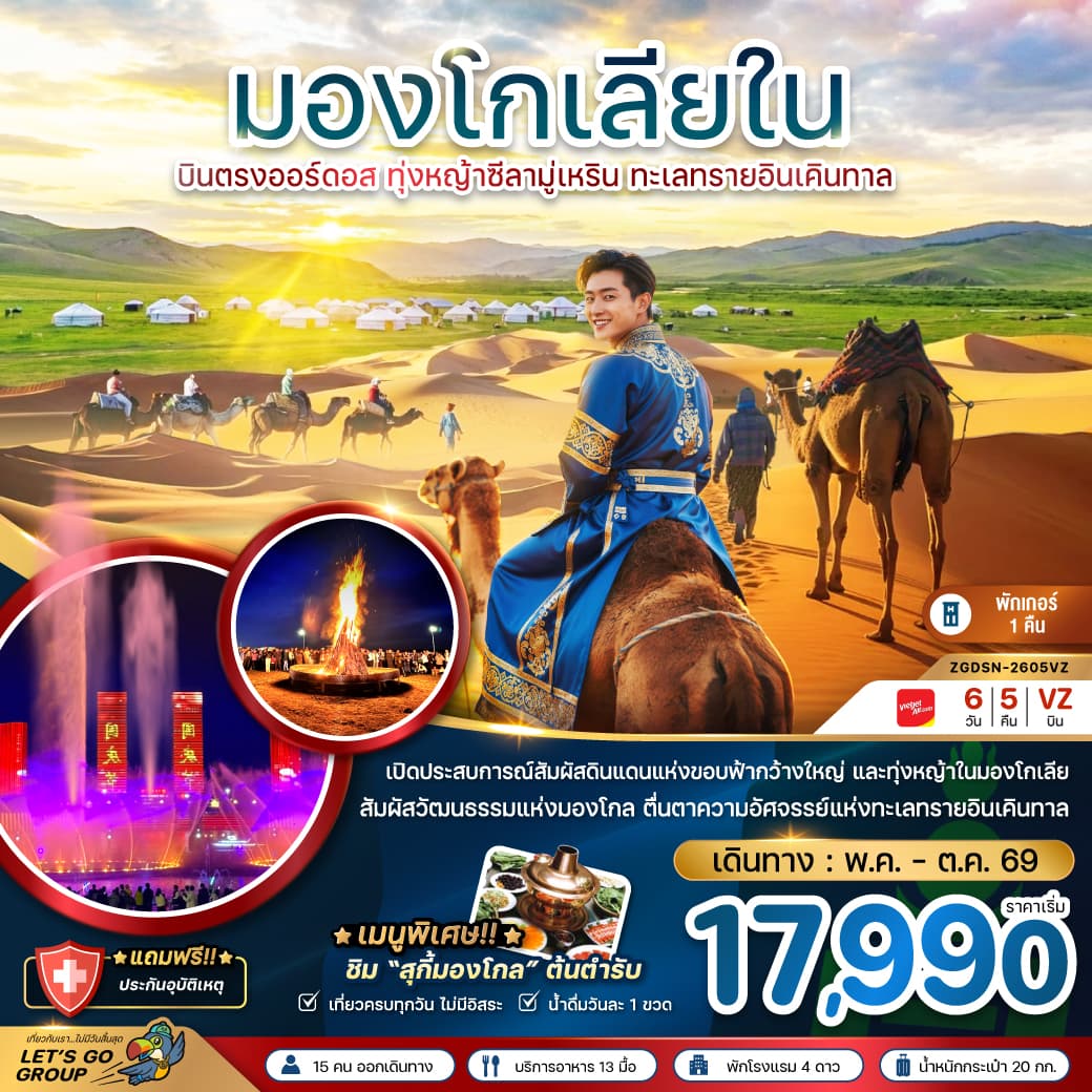แพ็กเกจทัวร์ จีน มองโกลเลียใน บินตรงออร์ดอส ทุ่งหญ้าซีลามู่ ทะเลทรายอินเคิลทาล