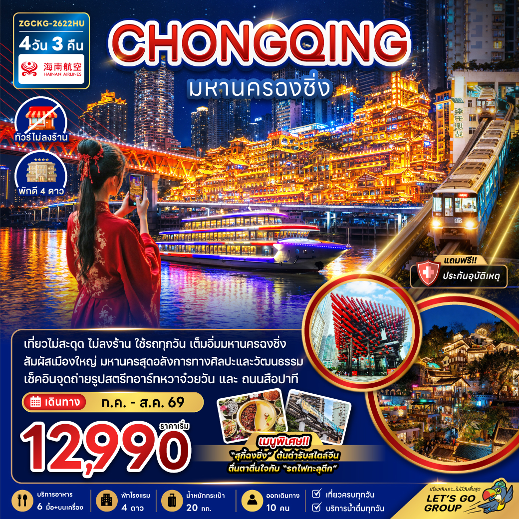 แพ็กเกจทัวร์ จีน มหานครฉงชิ่ง (เที่ยวครบทุกวัน-ไม่ลงร้าน)