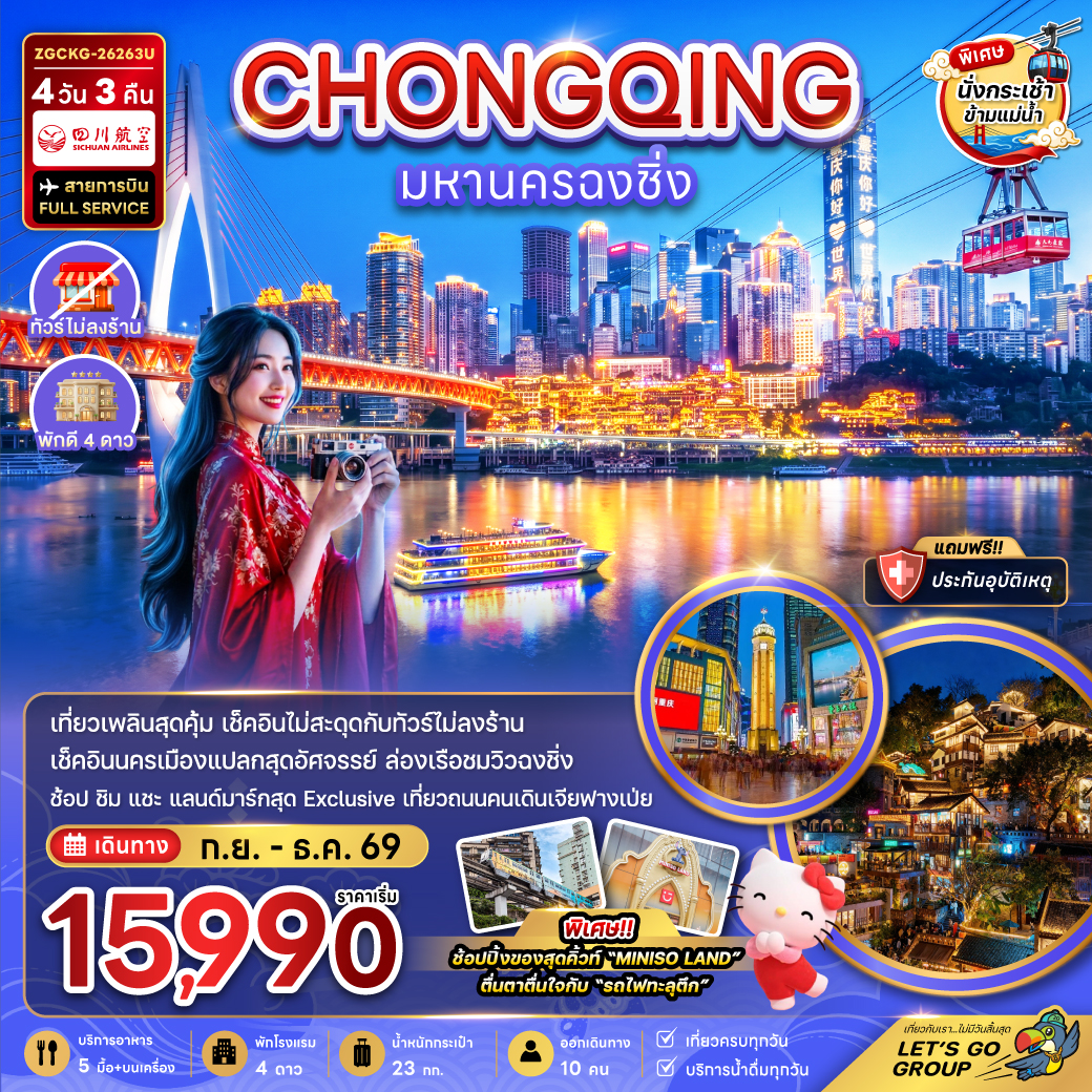 แพ็กเกจทัวร์ จีน มหานครฉงชิ่ง (รวมค่ากระเช้าข้ามแม่น้ำแยงซี - ไม่ลงร้าน)