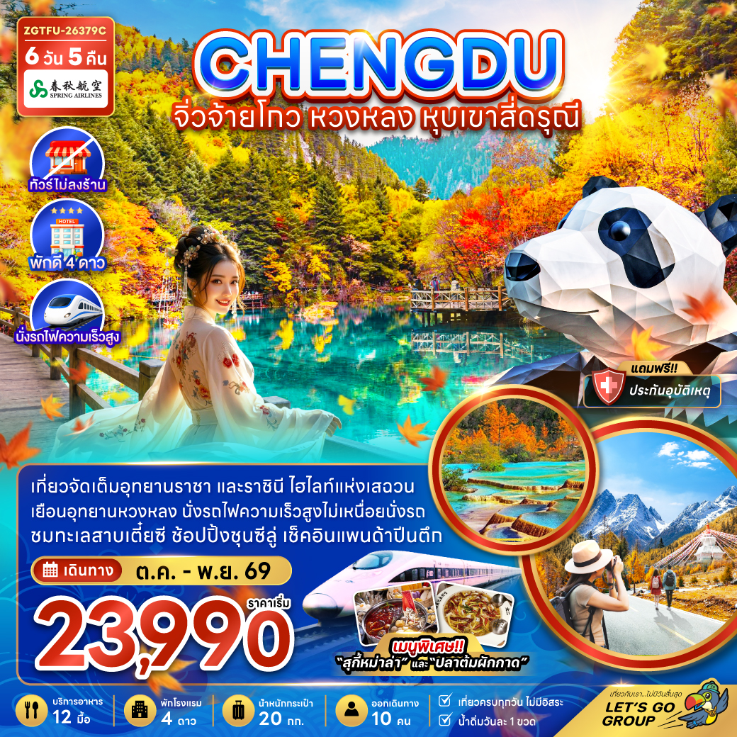 แพ็กเกจทัวร์ จีน เฉิงตู จิ่วจ้ายโกว หวงหลง หุบเขาสี่ดรุณี (ไม่ลงร้าน-นั่งรถไฟความเร็วสูง)