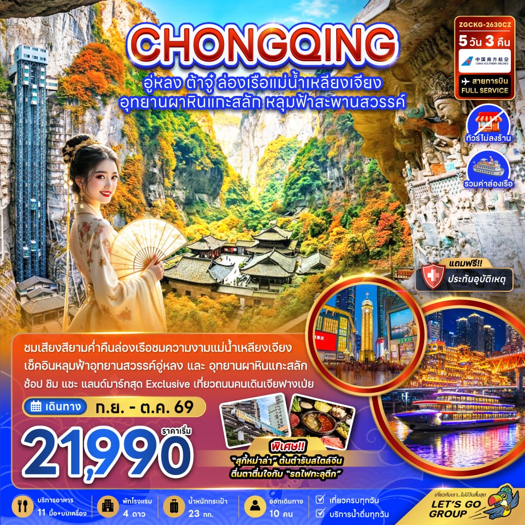 แพ็กเกจทัวร์ จีน ฉงชิ่ง อู่หลง ต้าจู๋ ล่องเรือแม่น้ำเหลียงเจียง (ไม่ลงร้าน-รวมล่องเรือ)