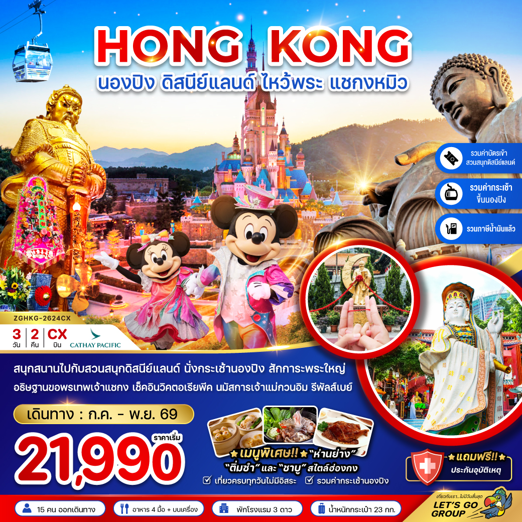 แพ็กเกจทัวร์ ฮ่องกง นองปิง ดิสนีย์แลนด์ ไหว้พระ แชกงหมิว