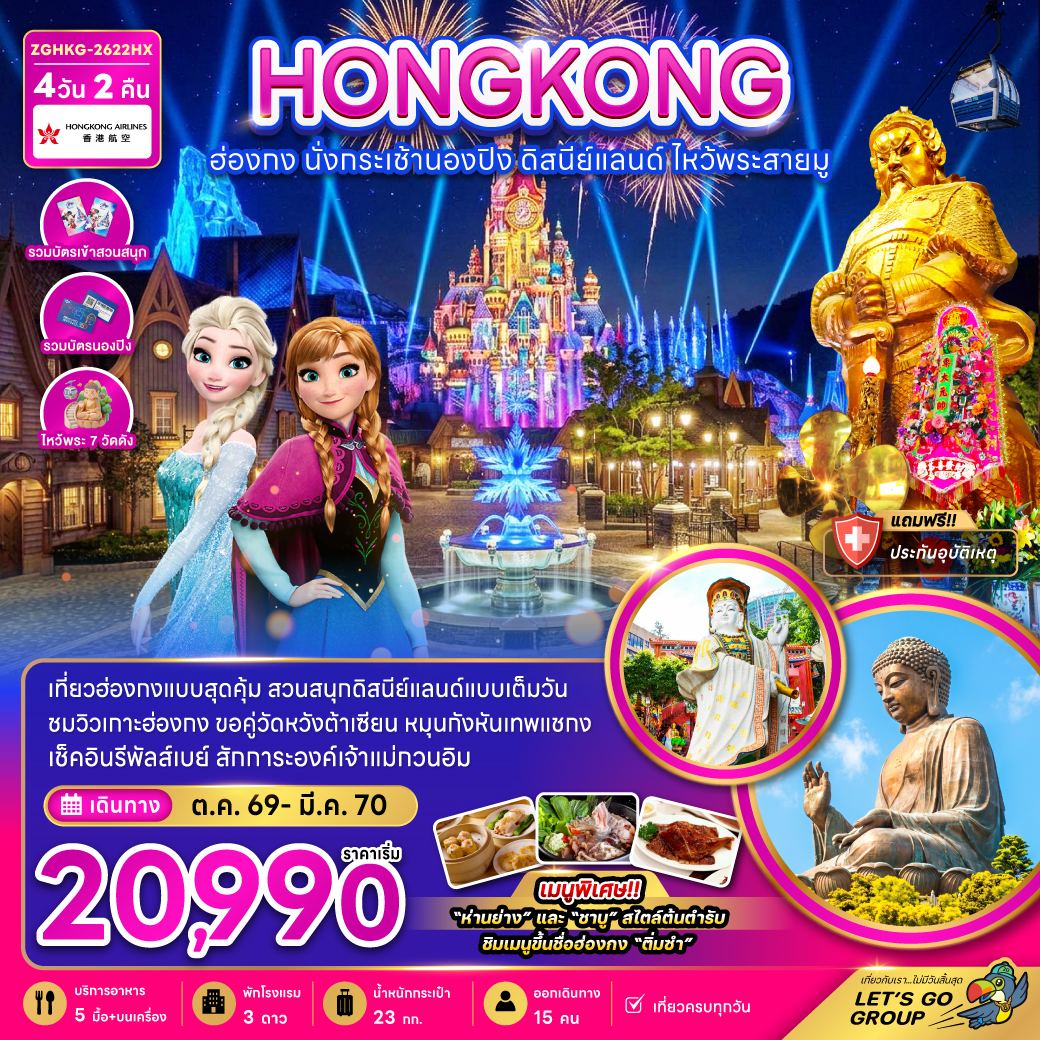 แพ็กเกจทัวร์ ฮ่องกง นั่งกระเช้านองปิง ดิสนีย์แลนด์ ไหว้พระสายมู (ไหว้พระ 7 วัดดัง)
