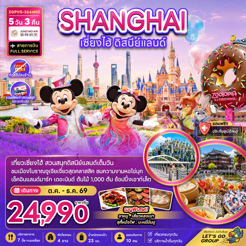 แพ็กเกจทัวร์ จีน เซี่ยงไฮ้ ดิสนีย์แลนด์ (ไม่ลงร้าน-รวมบัตรเข้าสวนสนุกรถรับส่ง)