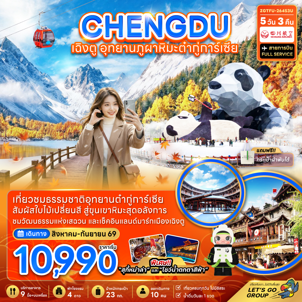 แพ็กเกจทัวร์ จีน เฉิงตู อุทยานภูผาหิมะต๋ากู่การ์เซียร์