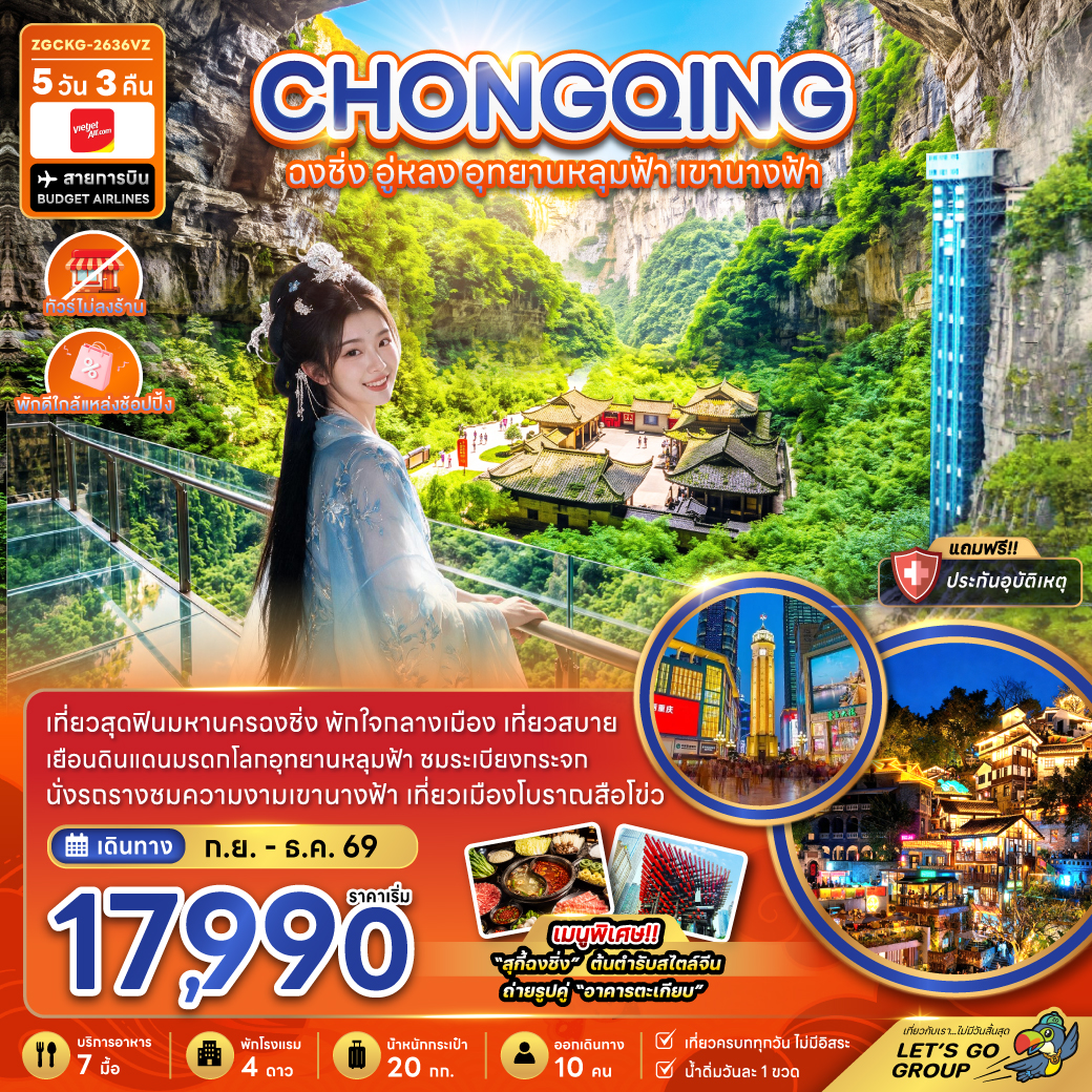แพ็กเกจทัวร์ จีน ฉงชิ่ง อู่หลง อุทยานหลุมฟ้า เขานางฟ้า (ไม่ลงร้าน-พักใกล้แหล่งช้อปปิ้ง)