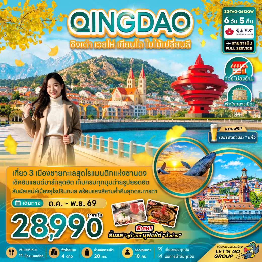 แพ็กเกจทัวร์ จีน ชิงเต่า เวยไห่ เยียนไถ ใบไม้เปลี่ยนสี (ไม่ลงร้าน-พักใจกลางเมือง)