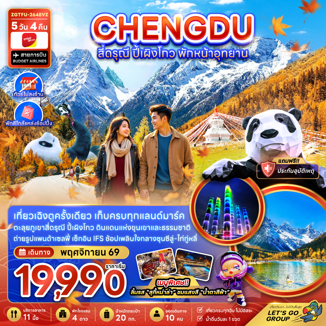 แพ็กเกจทัวร์ จีน เฉิงตู สี่ดรุณี ปี้เผิงโกว พักหน้าอุทยาน (ไ่ม่ลงร้าน-พักใกล้แหล่งช้อปปิ้ง)