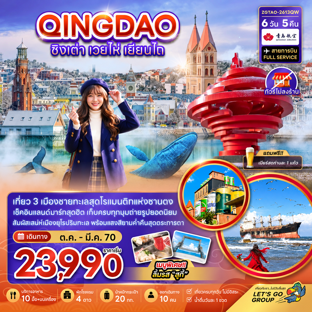 แพ็กเกจทัวร์ จีน ชิงเต่า เวยไห่ เยี่ยนไถ (ไม่ลงร้าน)
