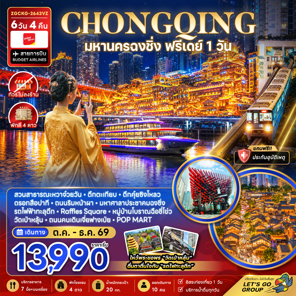แพ็กเกจทัวร์ จีน มหานครฉงชิ่ง ฟรีเดย์ (ไม่ลงร้าน)