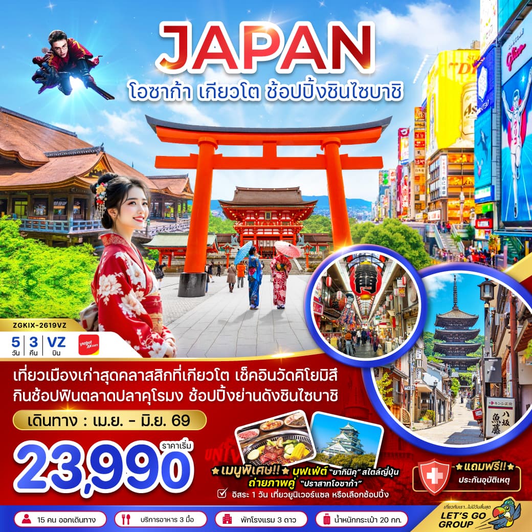 แพ็กเกจทัวร์ โอซาก้า เกียวโต ช้อปปิ้งชินไซบาชิ (เที่ยวอิสระ 1 วัน)