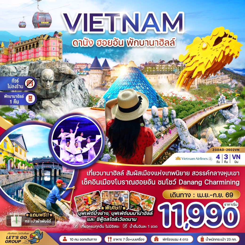 แพ็กเกจทัวร์ เวียดนามกลาง ดานัง ฮอยอัน พักบานาฮิลส์ - ไม่ลงร้าน