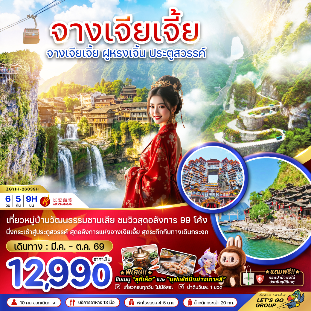 แพ็กเกจทัวร์ จีน จางเจียเจี้ย ฝูหรงเจิ้น ประตูสวรรค์