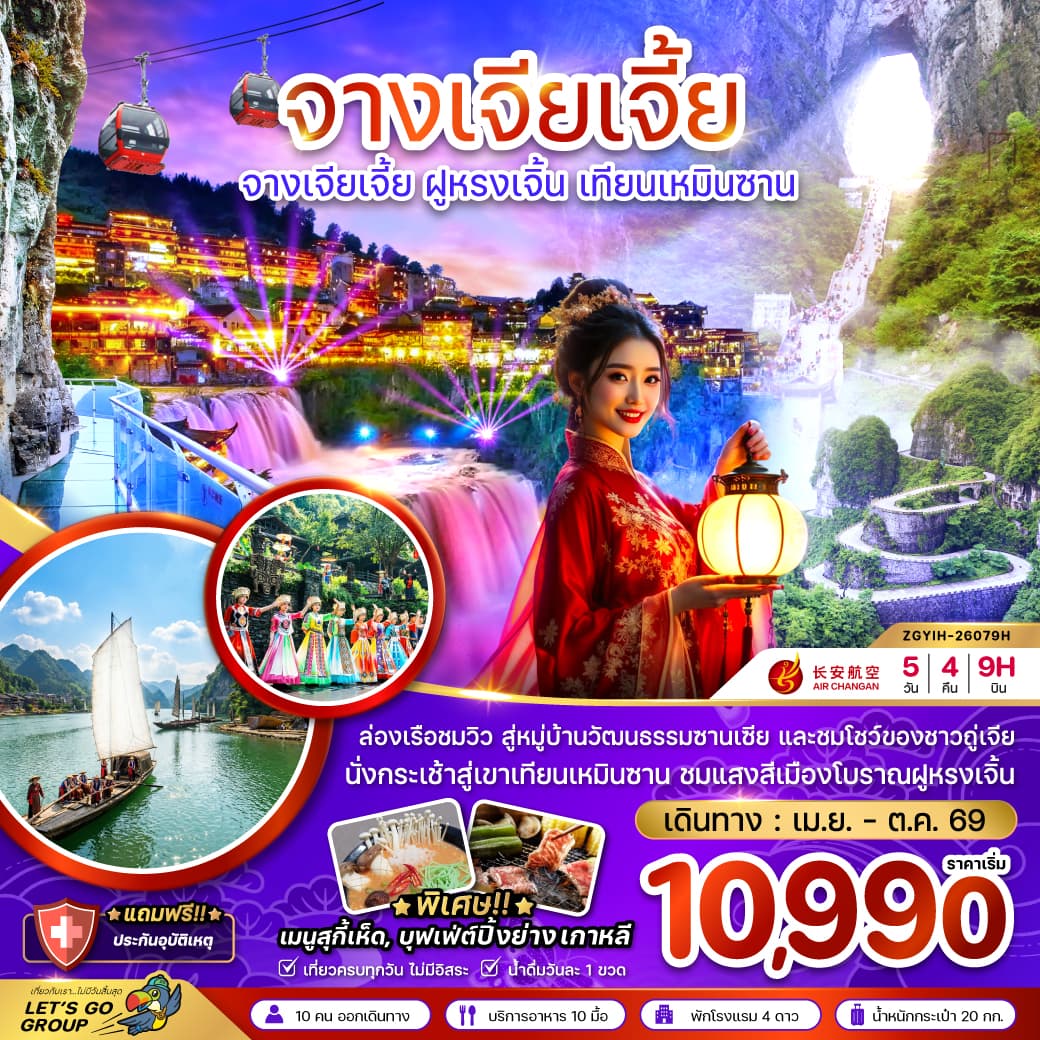 แพ็กเกจทัวร์ จีน จางเจียเจี้ย ฝูหรงเจิ้น เทียนเหมินซาน ประตูสวรรค์