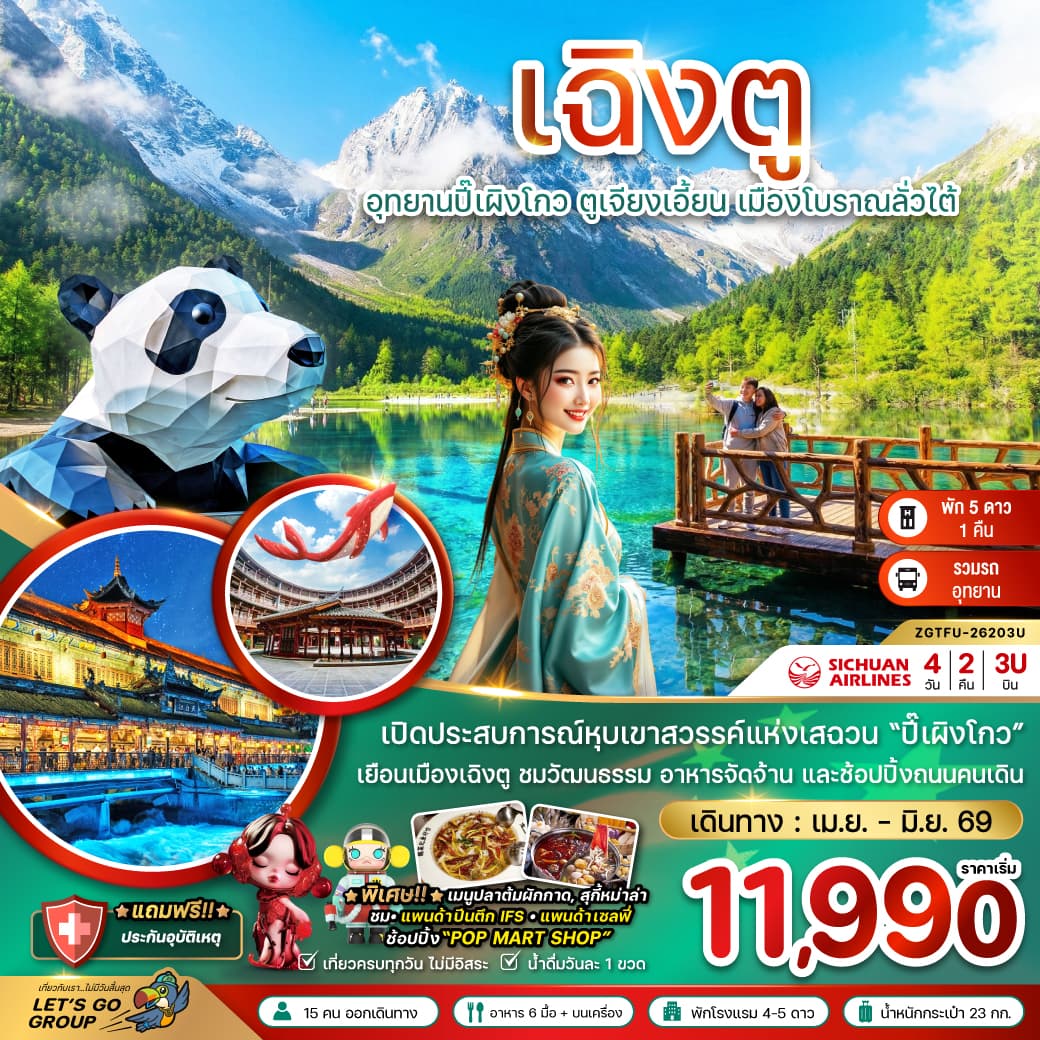 แพ็กเกจทัวร์ จีน เฉิงตู ปี๊เผิงโกว ตูเจียงเอี้ยน เมืองโบราณลั่วไต้