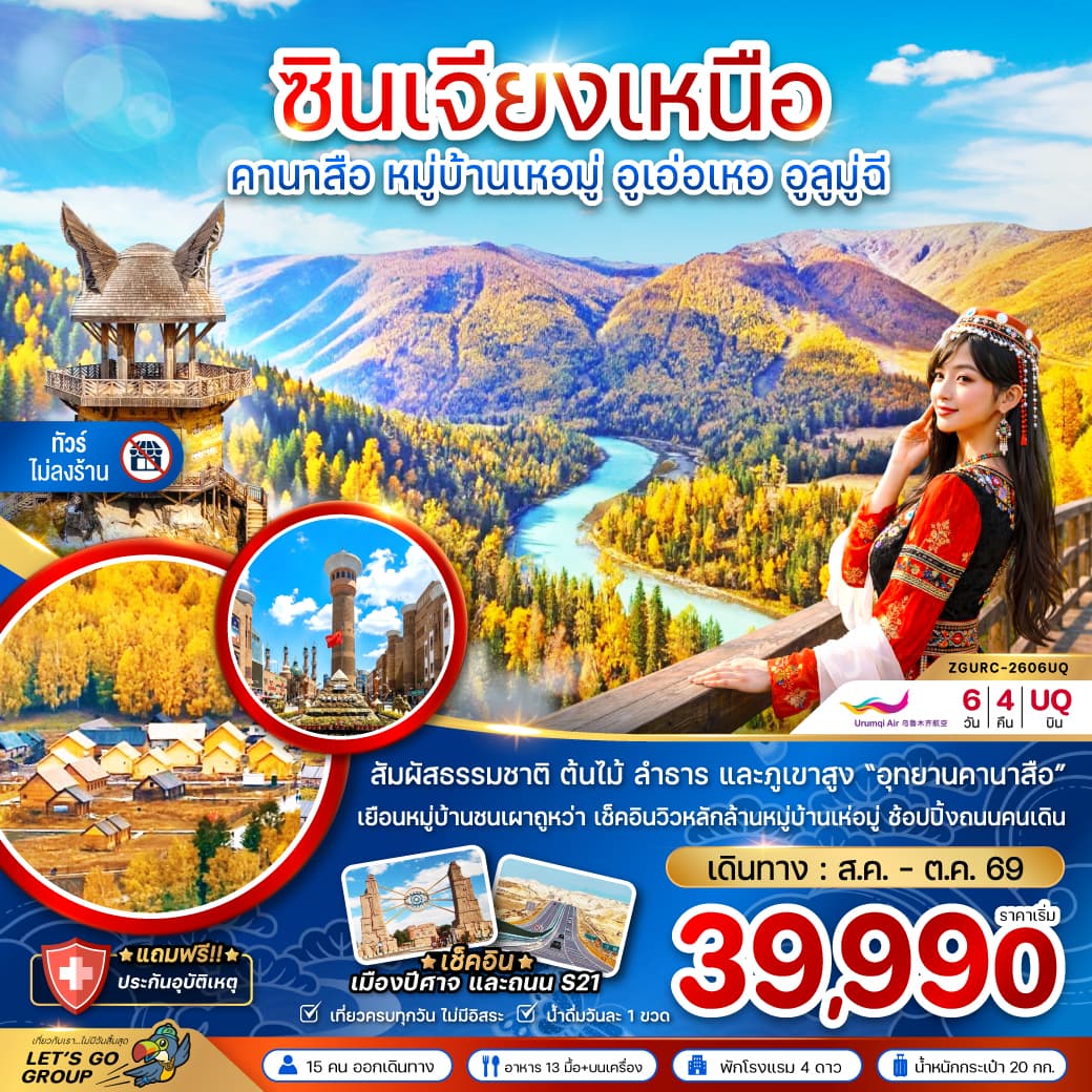แพ็กเกจทัวร์ จีน ซินเจียงเหนือ คานาสือ หมู่บ้านเหอมู่ อูเอ่อเหอ อูลูมู่ฉี (ไม่ลงร้าน)