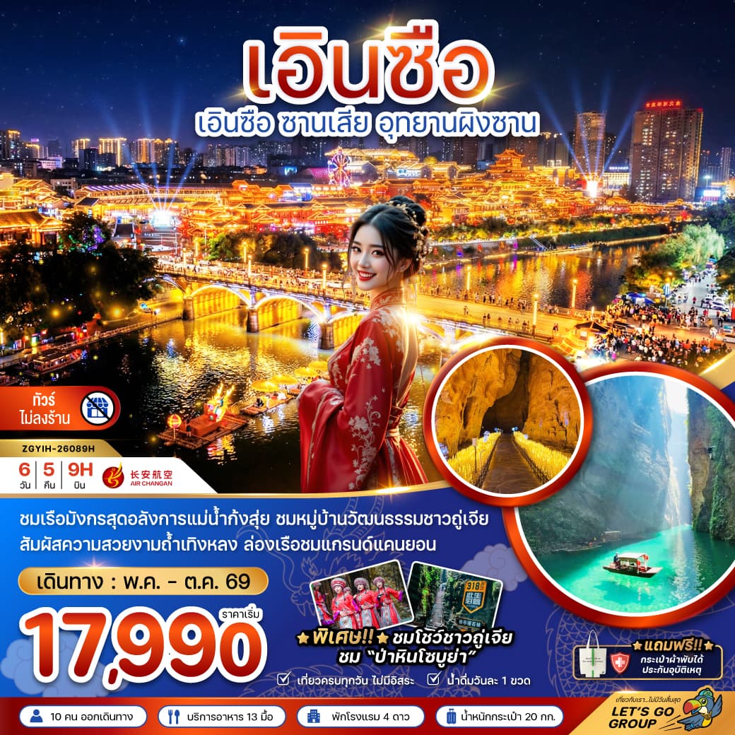 แพ็กเกจทัวร์ จีน เอินซือ ซานเสีย อุทยานผิงซาน (ไม่ลงร้าน)