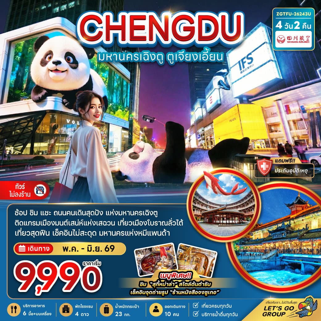 แพ็กเกจทัวร์ จีน มหานครเฉิงตู ตูเจียงเอี้ยน (เที่ยวทุกวัน-ไม่ลงร้าน)