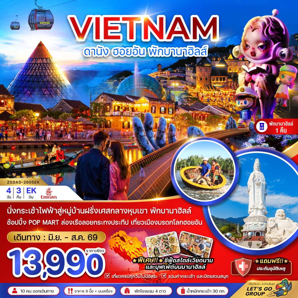 แพ็กเกจทัวร์ เวียดนามกลาง ดานัง ฮอยอัน บานาฮิลส์ (พักบานาฮิลส์ 1 คืน)