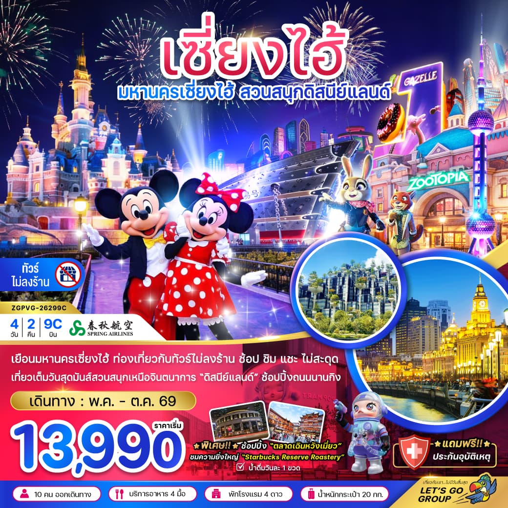 แพ็กเกจทัวร์ จีน เซี่ยงไฮ้ สวนสนุกดิสนีย์ (ฟรีรถรับส่งไปกลับ โรงแรมสวนสนุก-ไม่ลงร้าน)