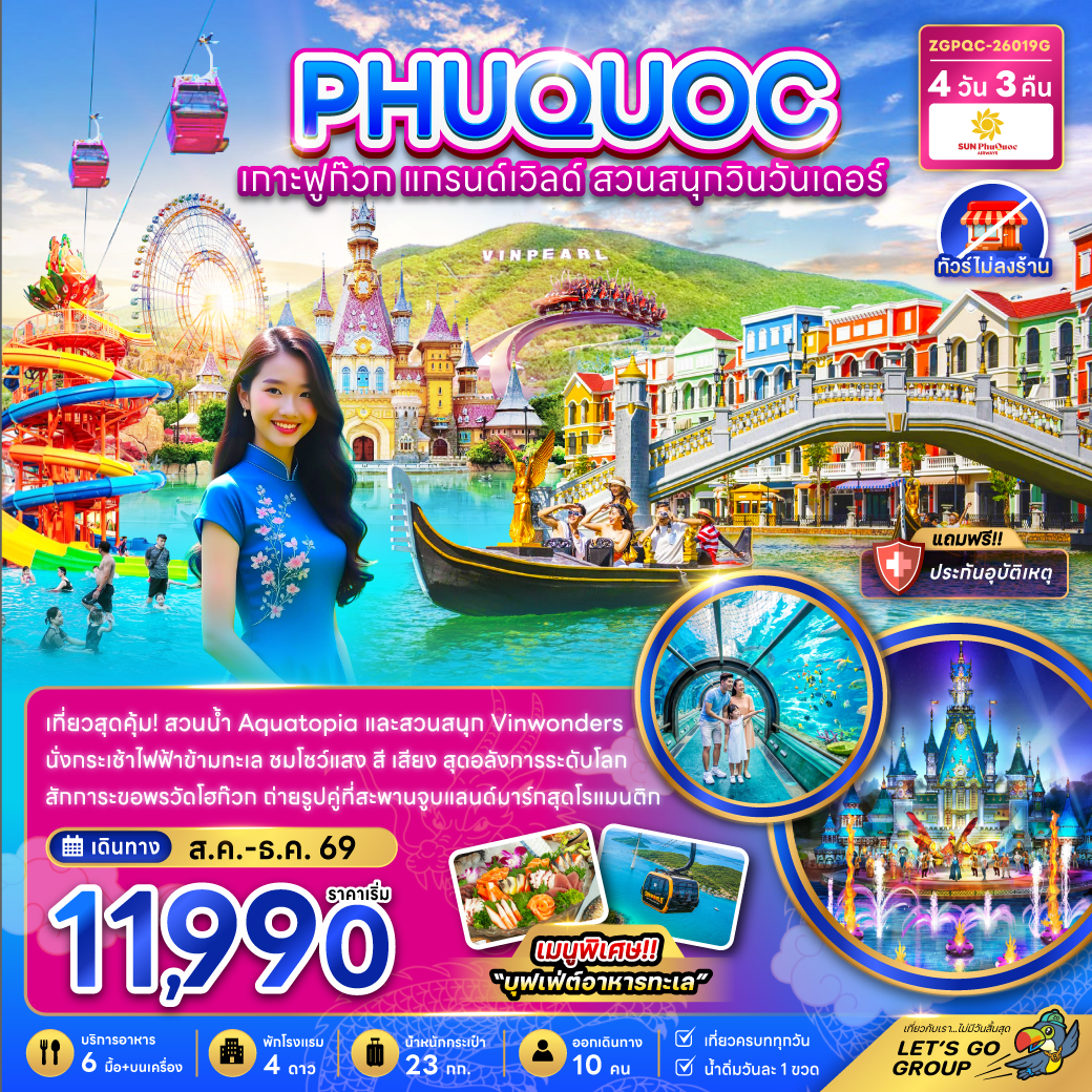 แพ็กเกจทัวร์ เวียดนาม เกาะฟูก๊วก แกรนด์เวิล์ด สวนสนุกวินวันเดอร์ (ไม่ลงร้าน)