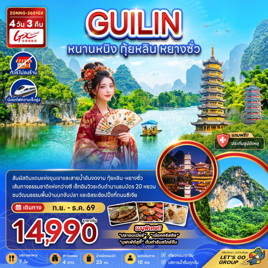แพ็กเกจทัวร์ จีน หนานหนิง กุ้ยหลิน หยางซั่ว (ไม่ลงร้าน-นั่งรถไฟความเร็วสูง)