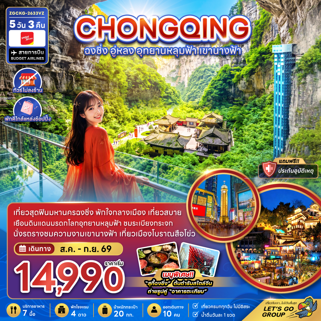 แพ็กเกจทัวร์ จีน ฉงชิ่ง อู่หลง อุทยานหลุมฟ้า เขานางฟ้า (ไม่ลงร้าน-พักใกล้แหล่งช้อปปิ้ง)