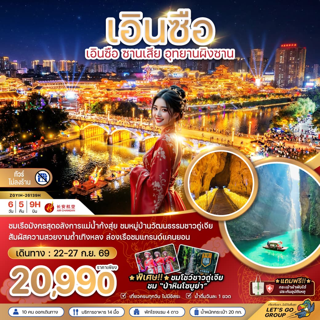 แพ็กเกจทัวร์ จีน เอินซือ ซานเสีย อุทยานผิงซาน (ไม่ลงร้าน)