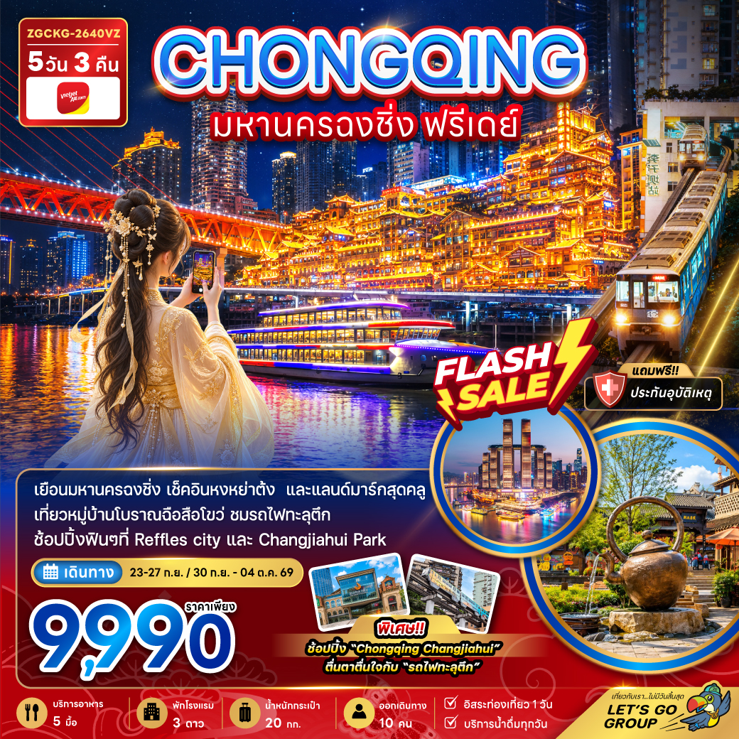 แพ็กเกจทัวร์ จีน มหานครฉงชิ่ง ฟรีเดย์