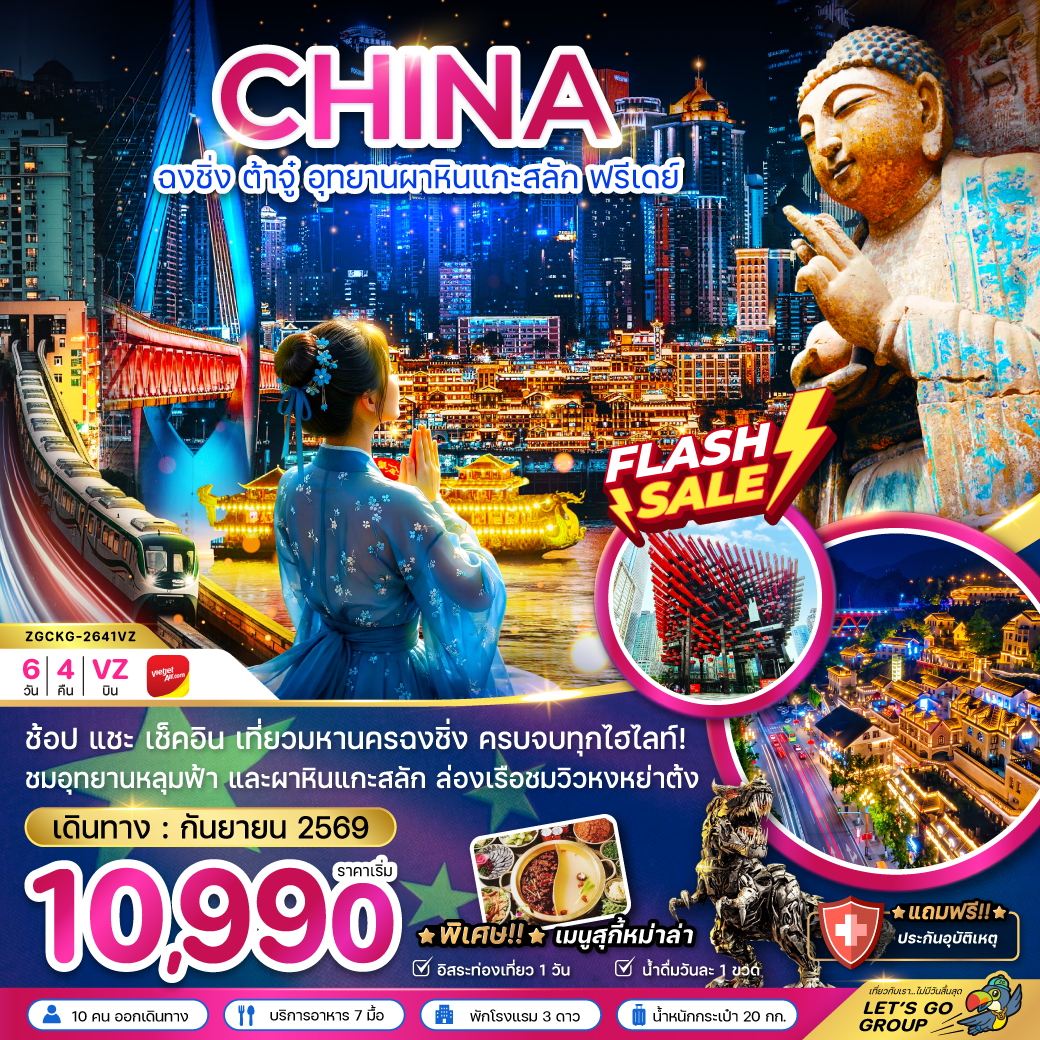 แพ็กเกจทัวร์ จีน ฉงชิ่ง ต้าจู๋ อุทยานผาหินแกะสลัก ฟรีเดย์