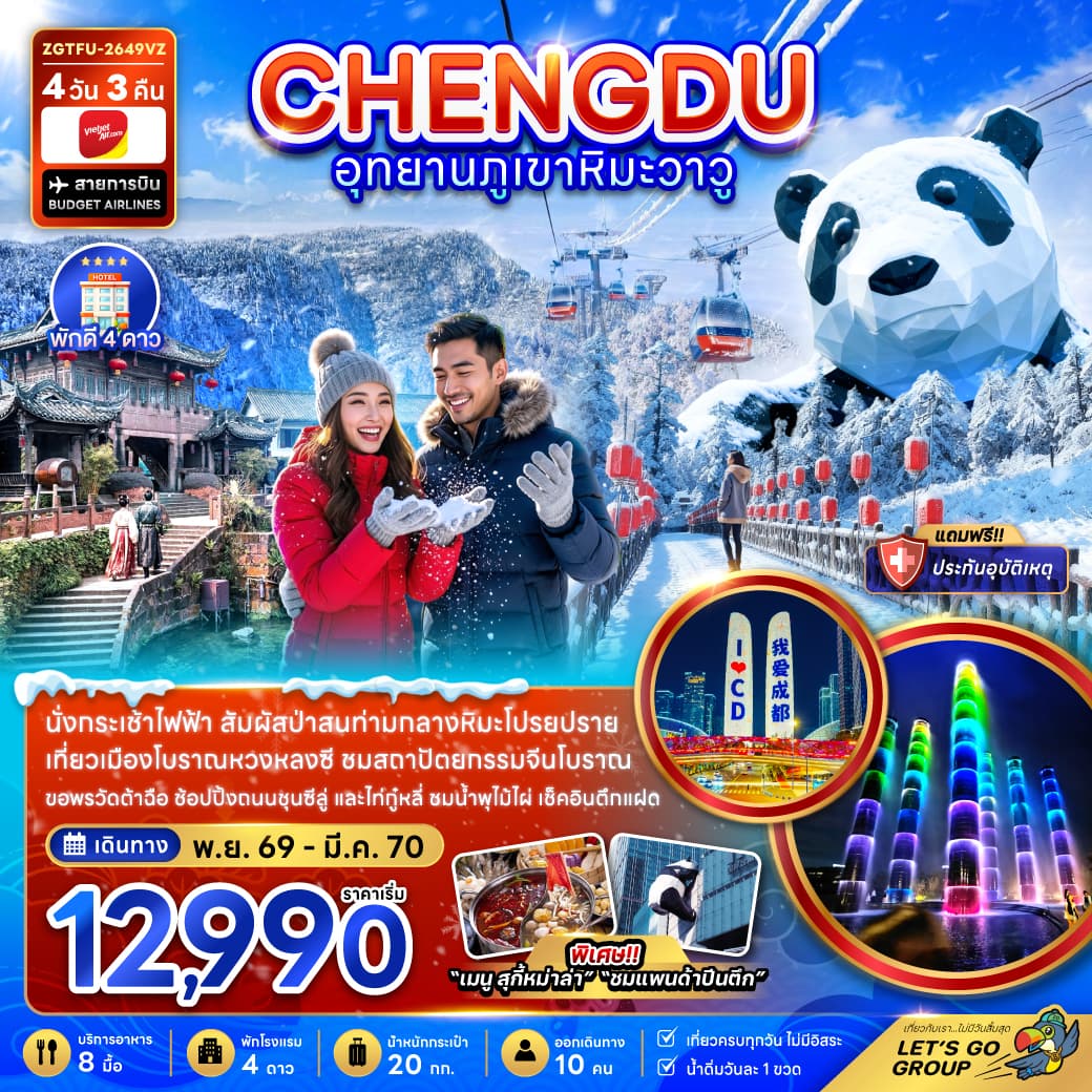 แพ็กเกจทัวร์ จีน เฉิงตู อุทยานภูเขาหิมะวาวู
